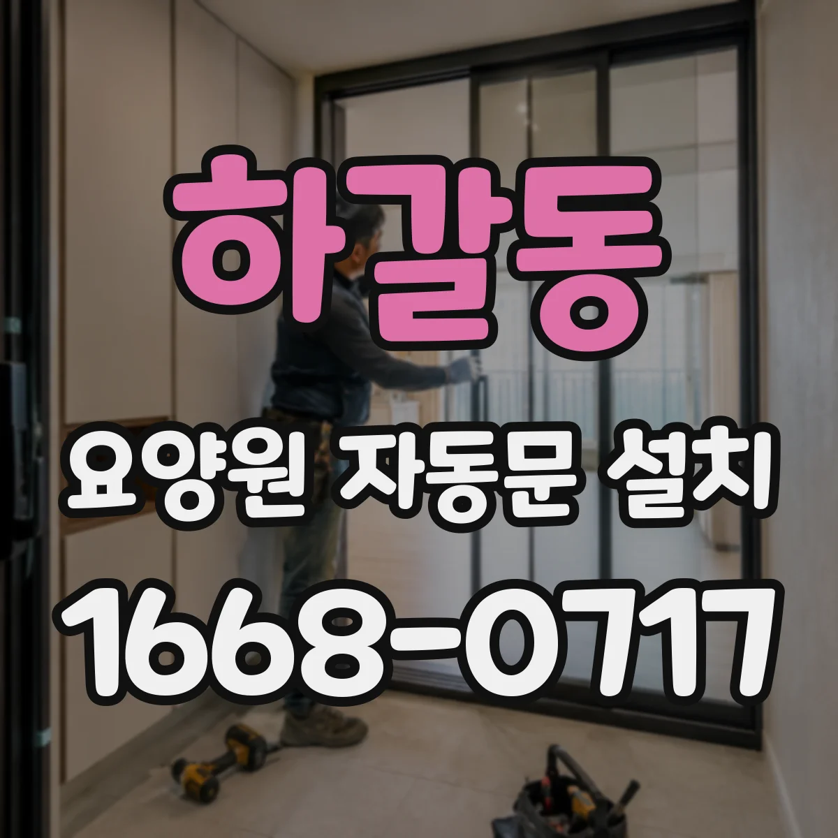 하갈동 요양원 자동문 설치