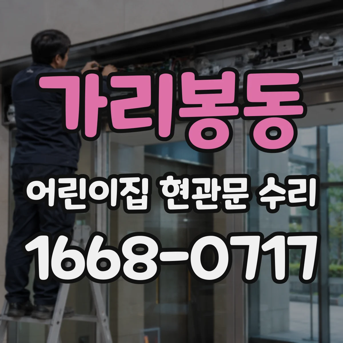 가리봉동 어린이집 현관문 수리