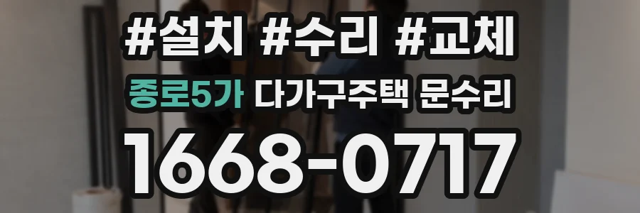 종로5가 다가구주택 문수리