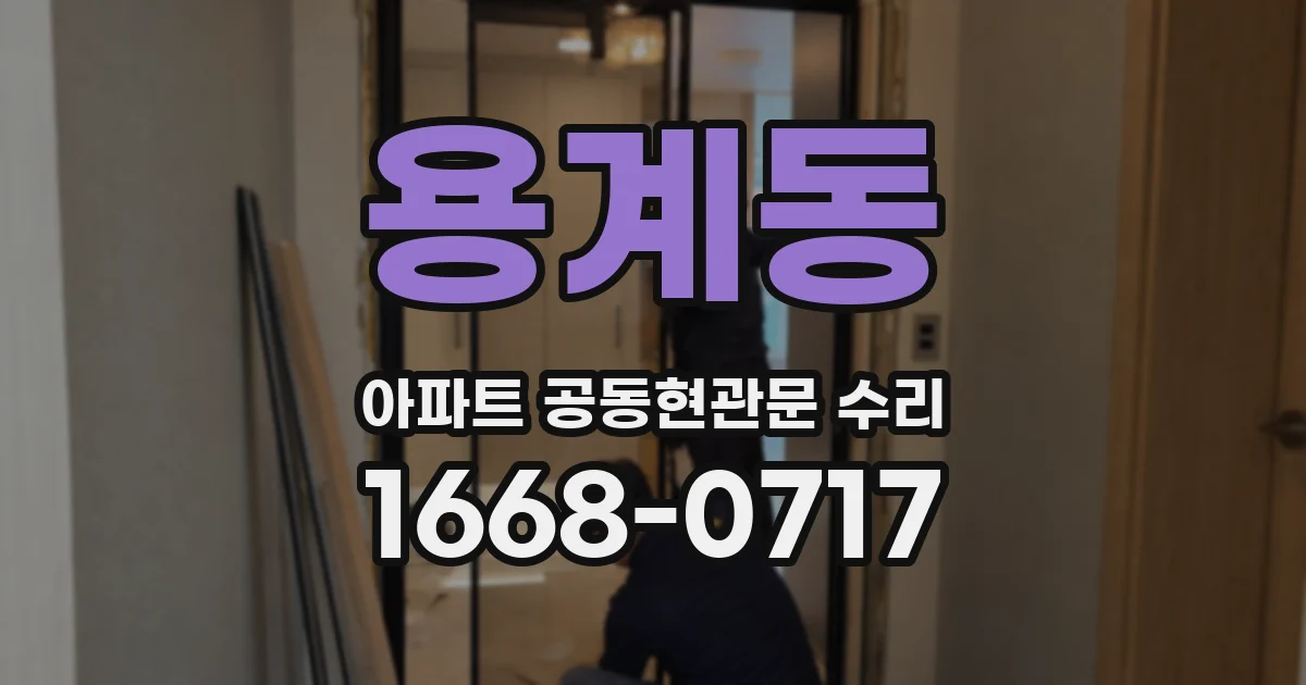 용계동 아파트 공동현관문 수리