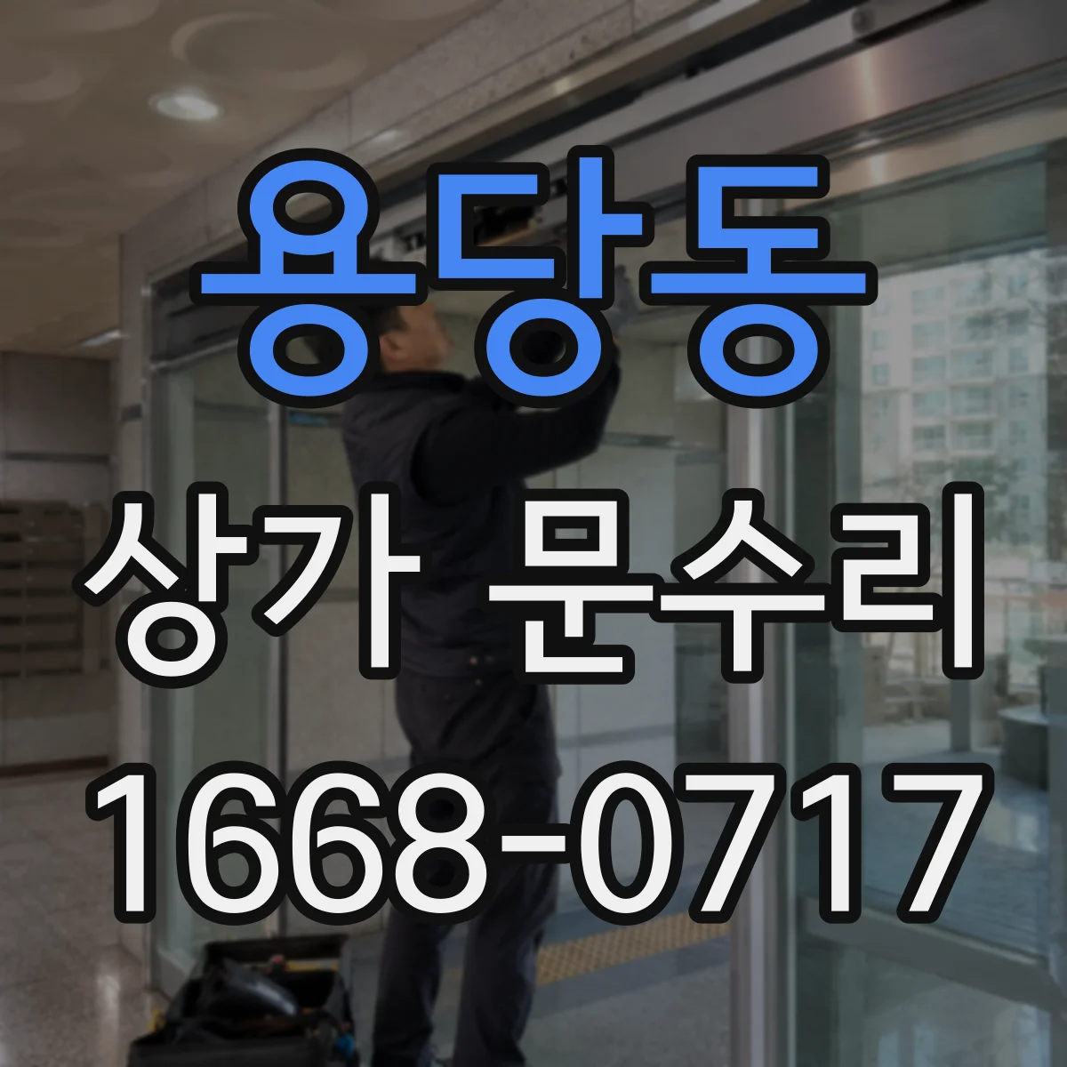 용당동 상가 문수리