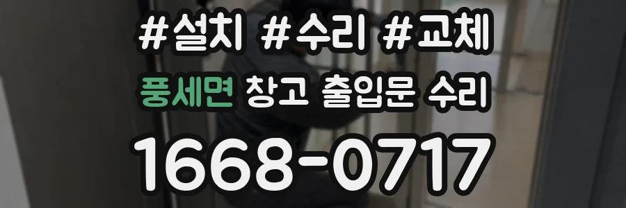 풍세면 창고 출입문 수리