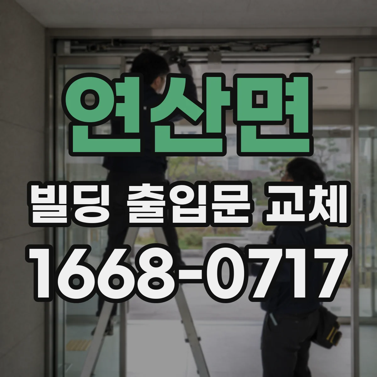 연산면 빌딩 출입문 교체