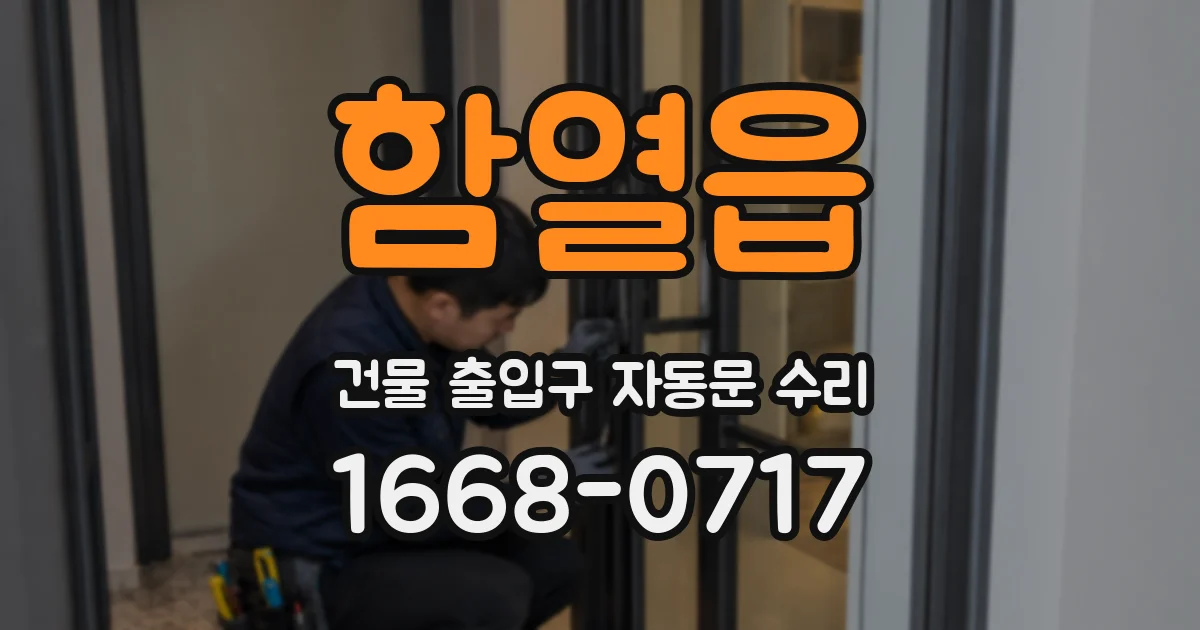 함열읍 건물 출입구 자동문 수리