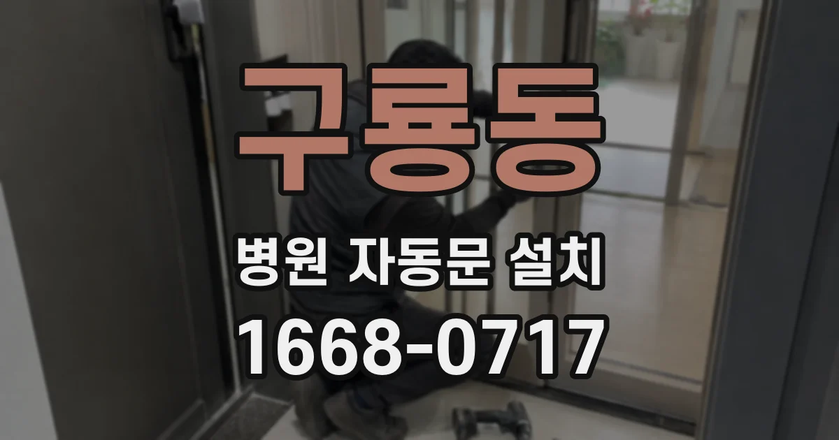 구룡동 병원 자동문 설치