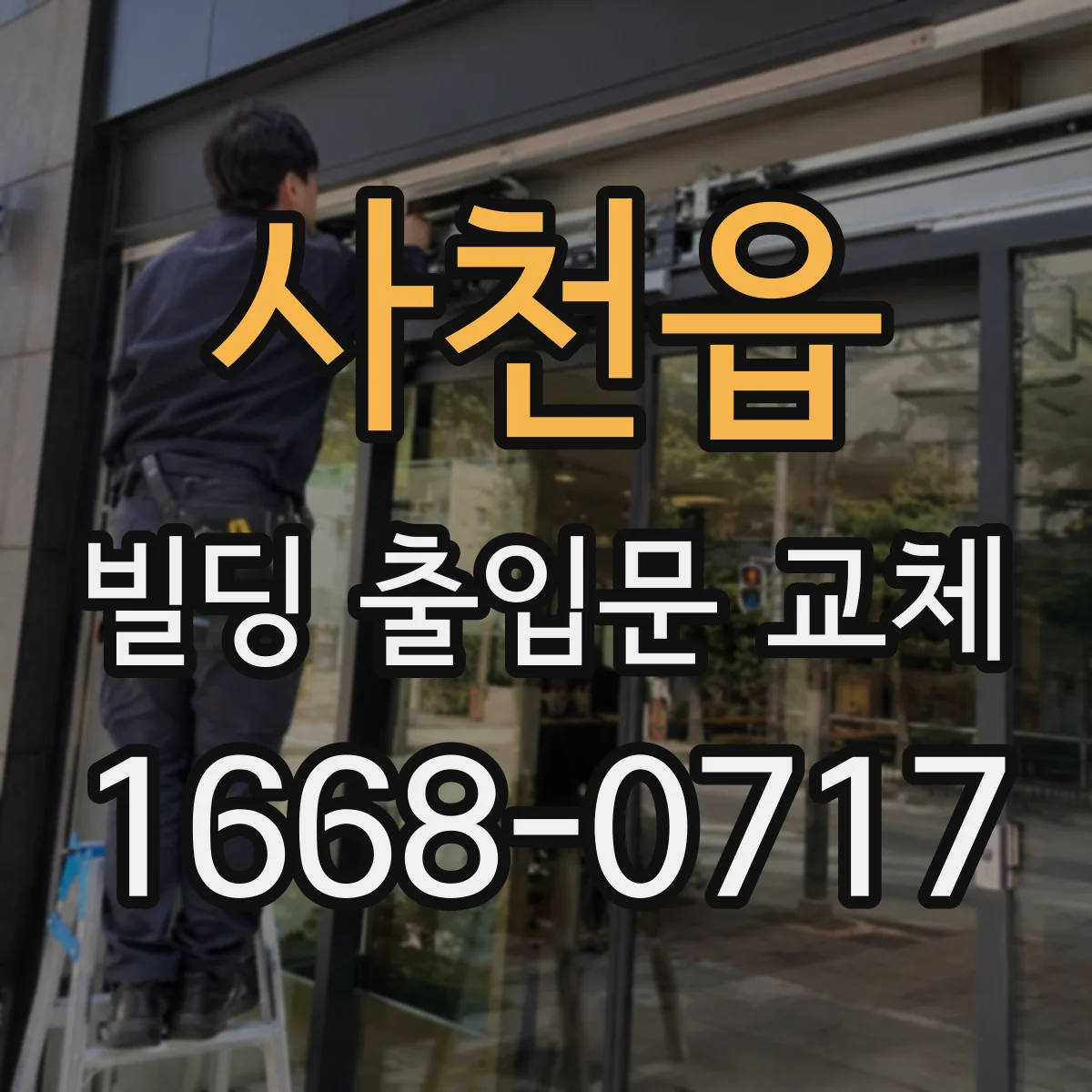 사천읍 빌딩 출입문 교체