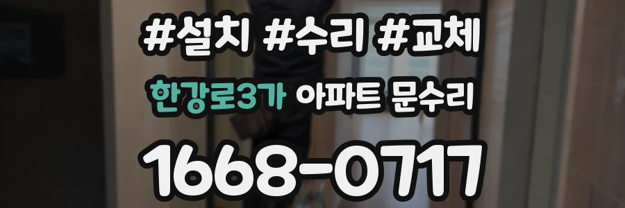 한강로3가 아파트 문수리