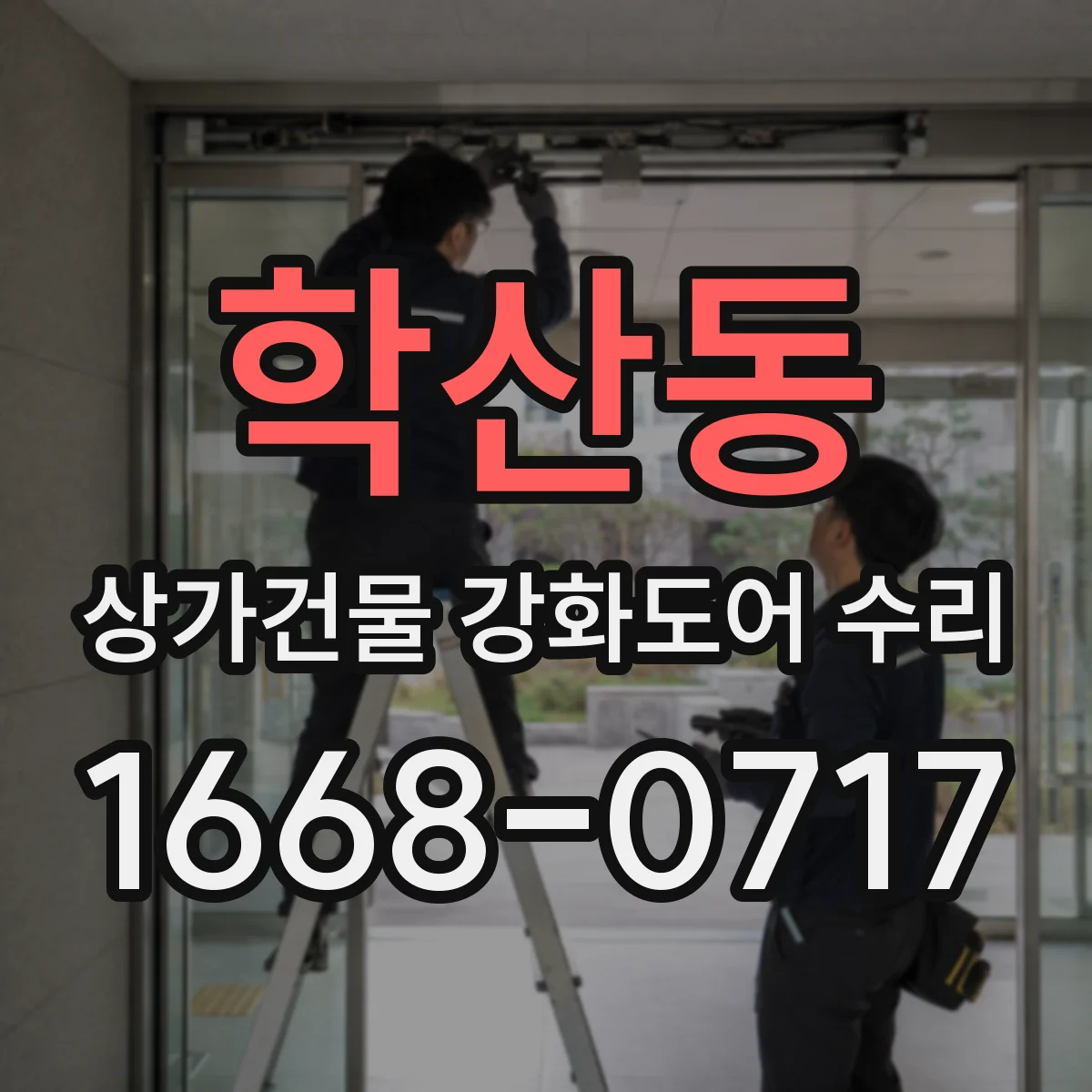 학산동 상가건물 강화도어 수리