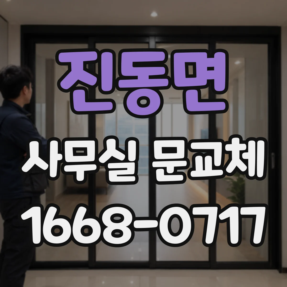 진동면 사무실 문교체