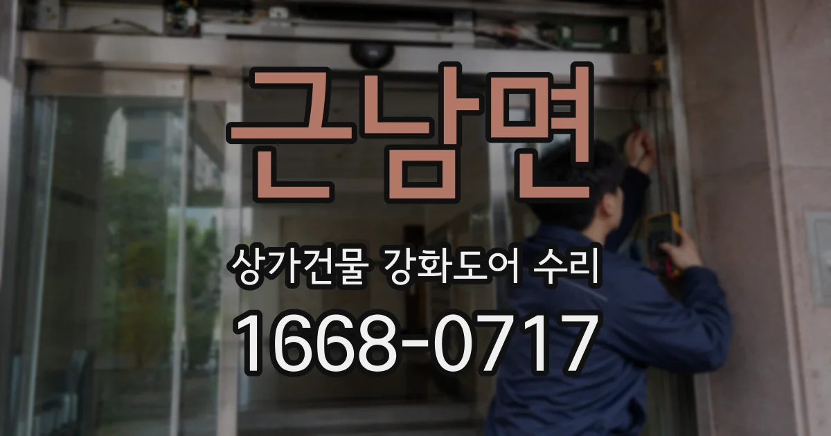 근남면 상가건물 강화도어 수리