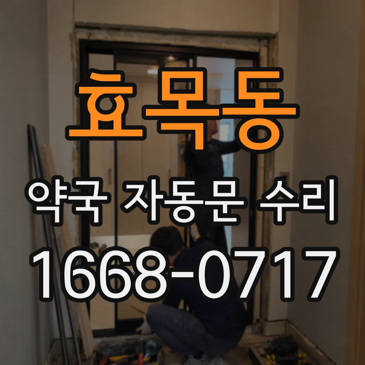 효목동 약국 자동문 수리