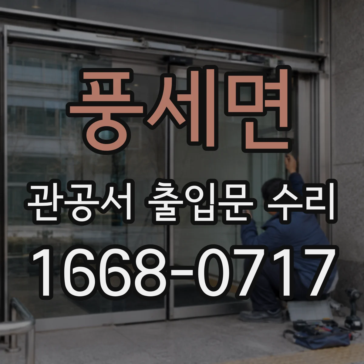 풍세면 관공서 출입문 수리
