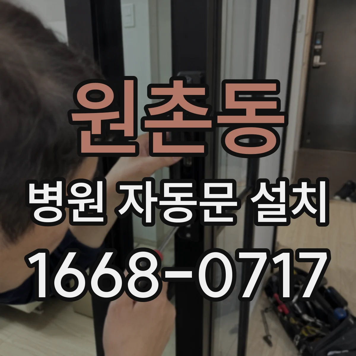원촌동 병원 자동문 설치