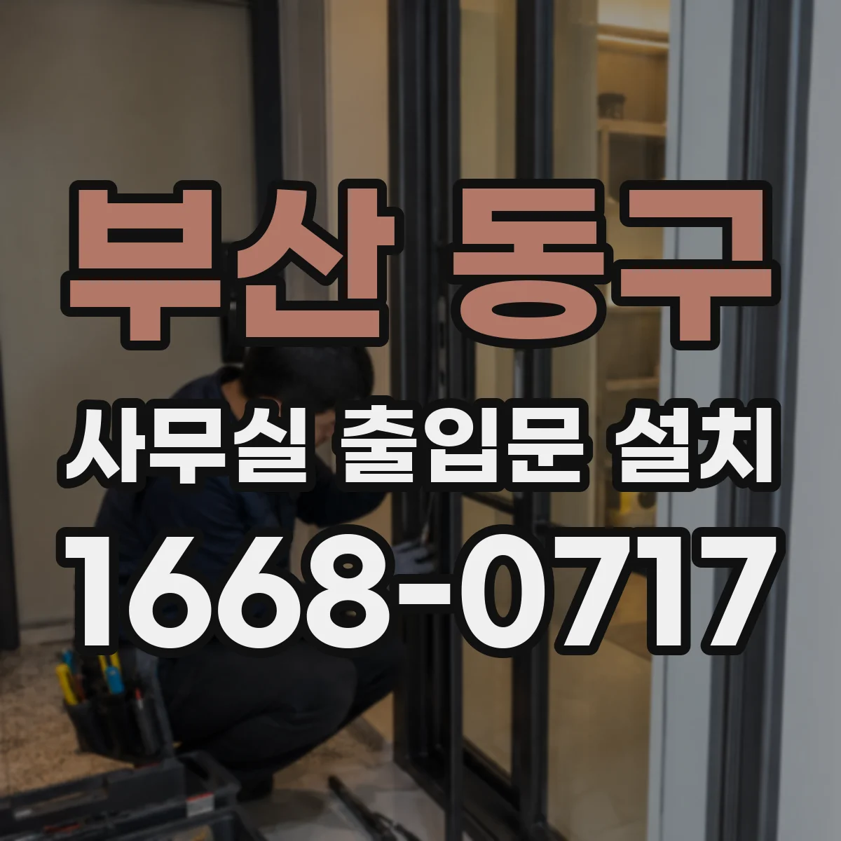 부산 동구 사무실 출입문 설치
