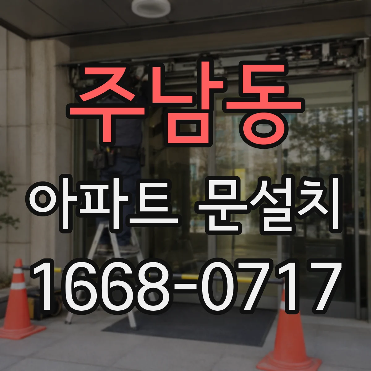 주남동 아파트 문설치