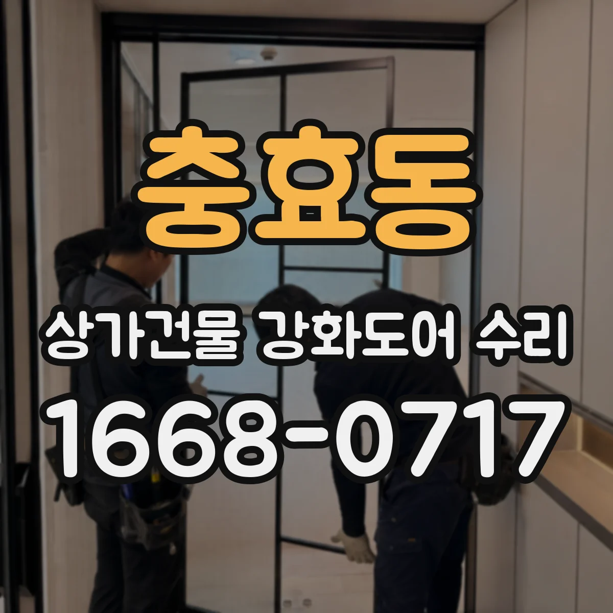 충효동 상가건물 강화도어 수리