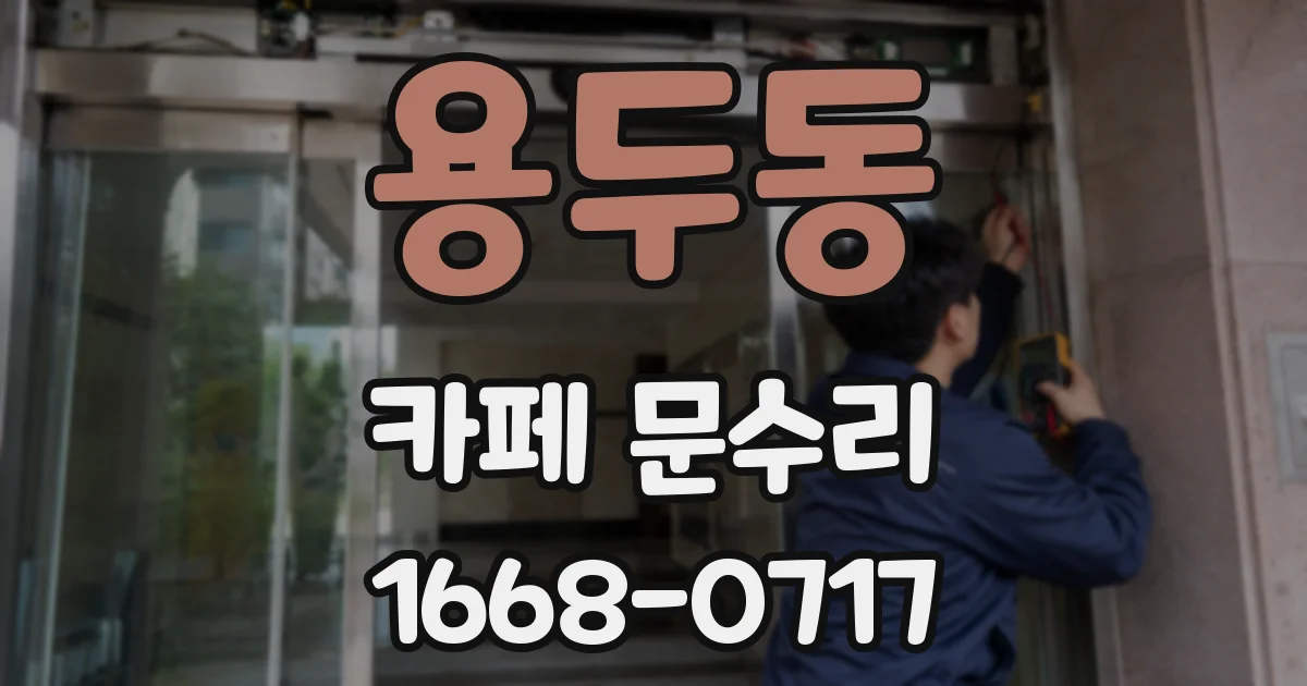 용두동 카페 문수리