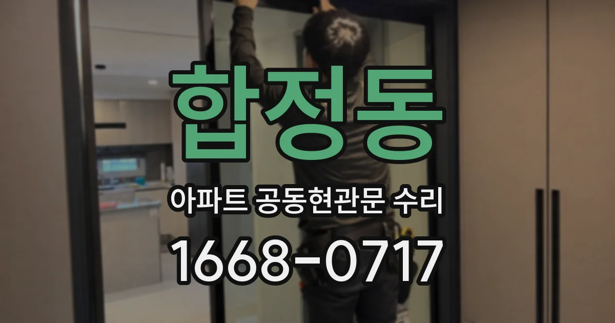 합정동 아파트 공동현관문 수리