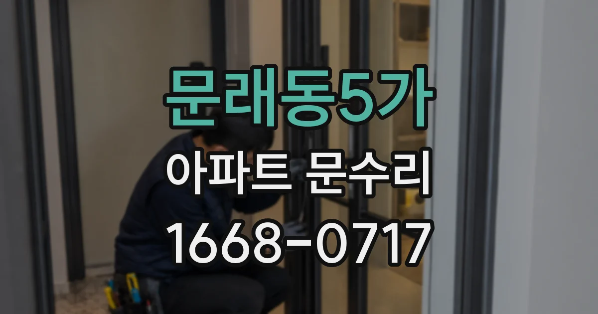 문래동5가 아파트 문수리