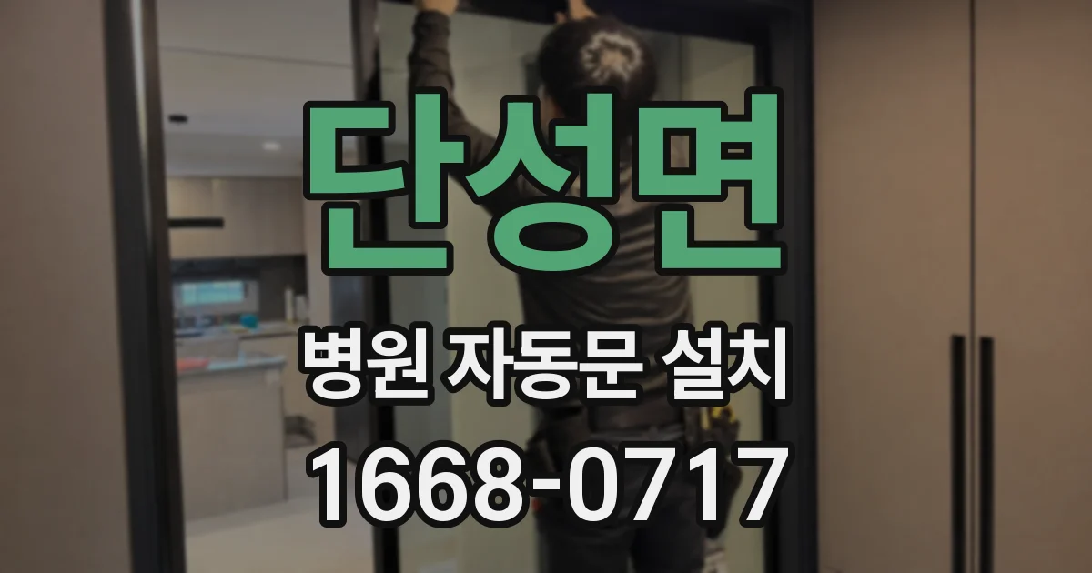 단성면 병원 자동문 설치