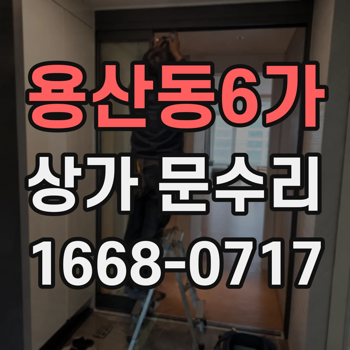 용산동6가 상가 문수리