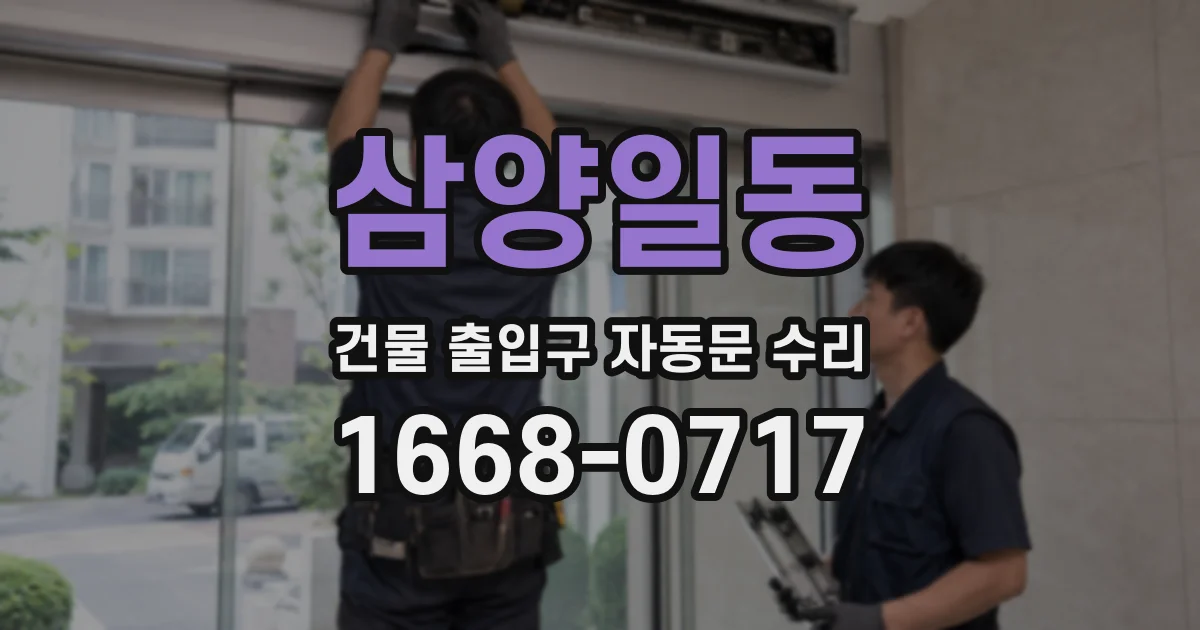 삼양일동 건물 출입구 자동문 수리