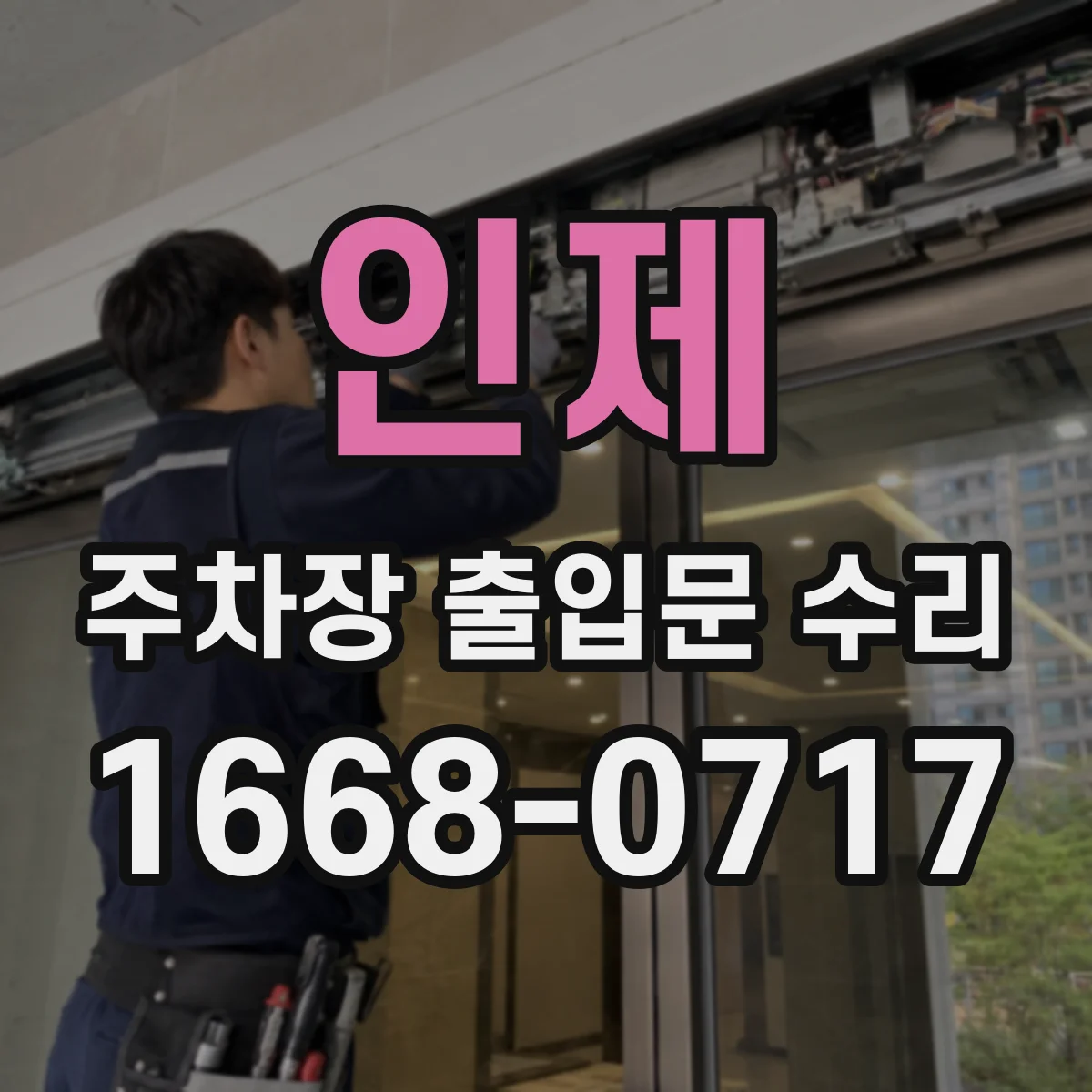 인제 주차장 출입문 수리 문틀 주변 세척 후 재방청으로 마감