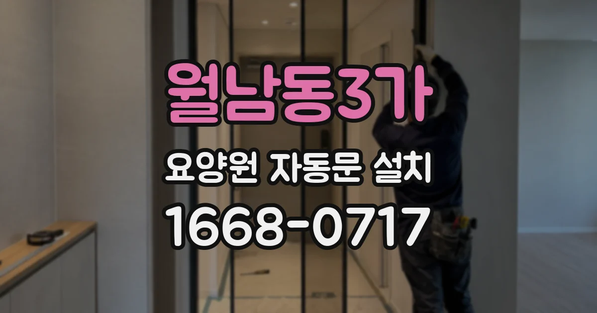 월남동3가 요양원 자동문 설치
