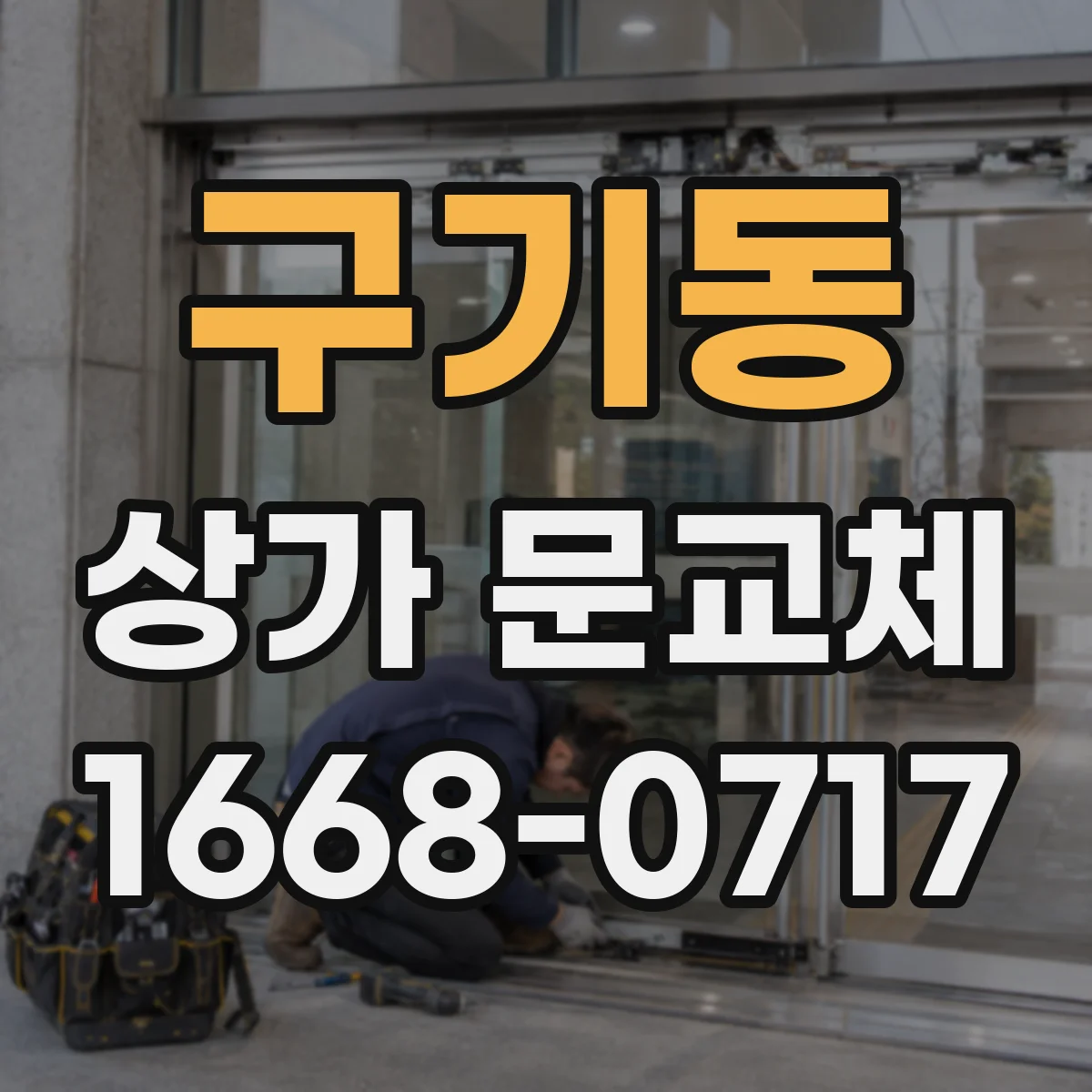 구기동 상가 문교체