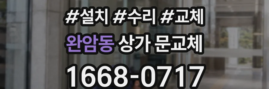 완암동 상가 문교체