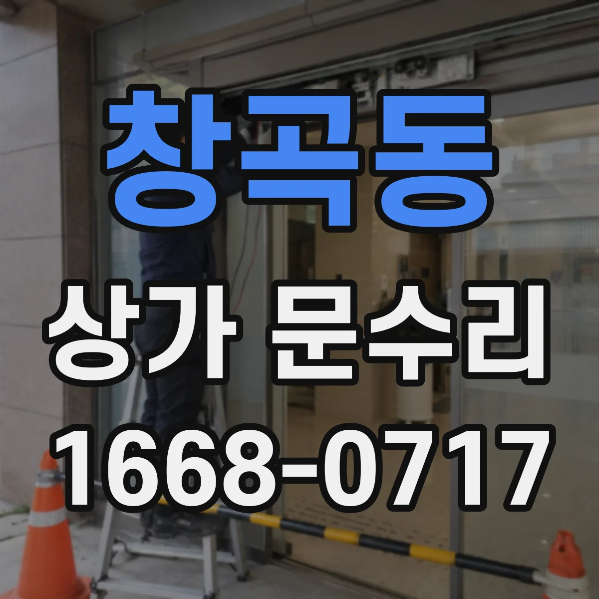 창곡동 상가 문수리