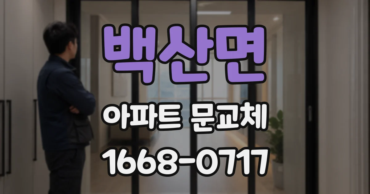 백산면 아파트 문교체