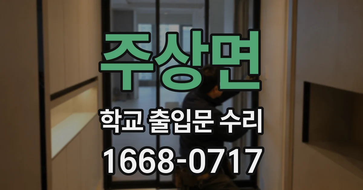 주상면 학교 출입문 수리