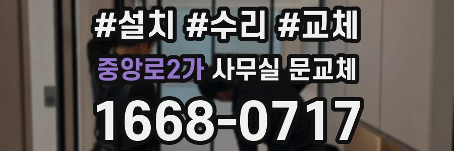 중앙로2가 사무실 문교체