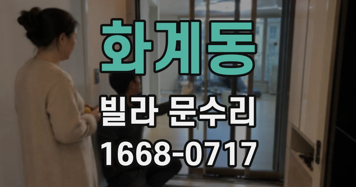 화계동 빌라 문수리