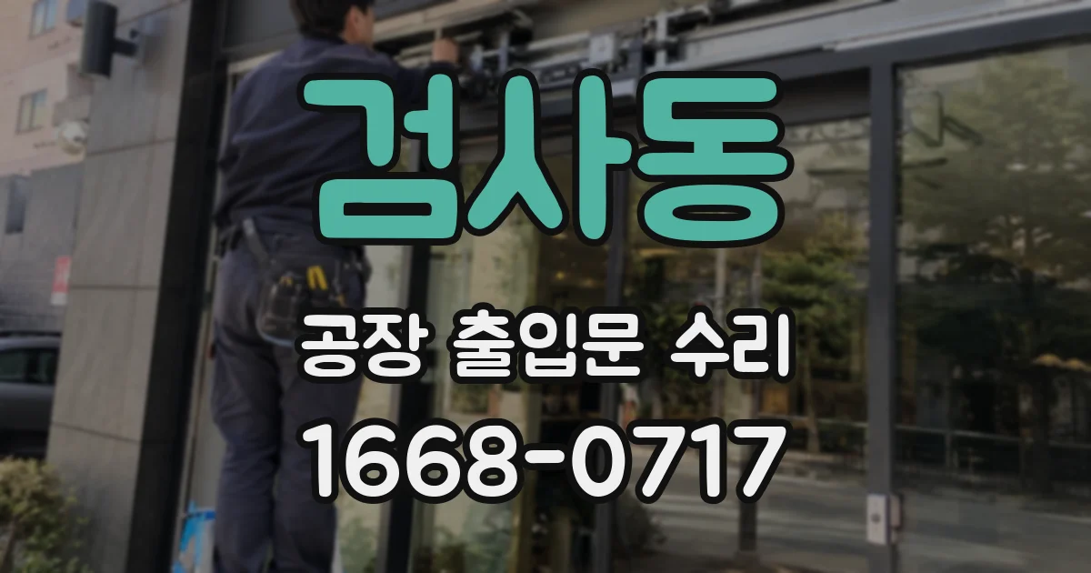 검사동 공장 출입문 수리