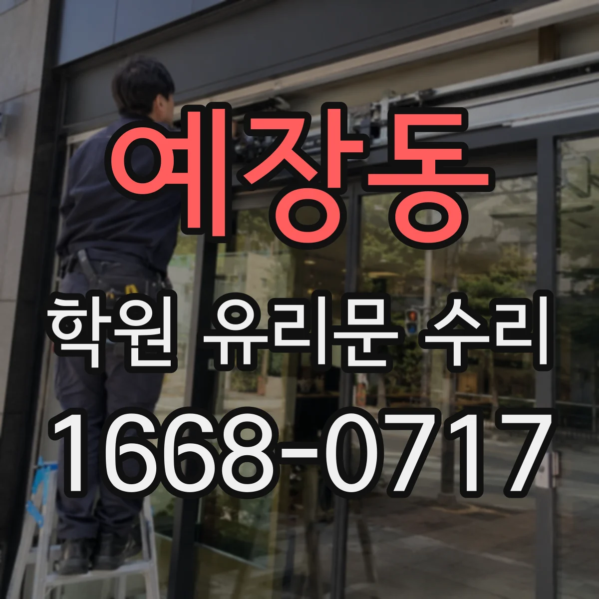 예장동 학원 유리문 수리
