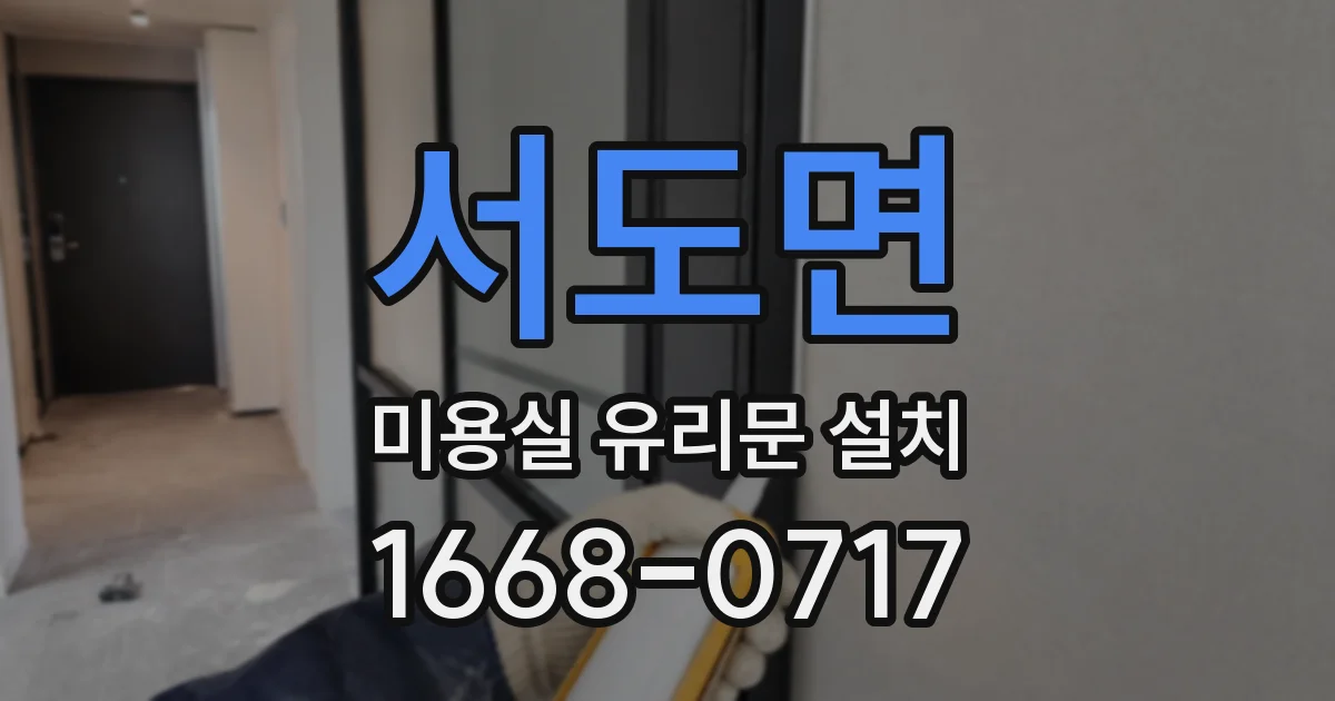 서도면 미용실 유리문 설치