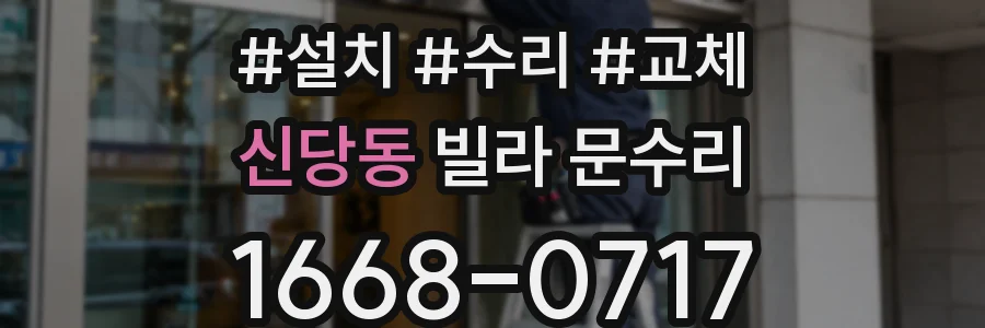 신당동 빌라 문수리