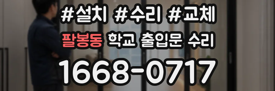 팔봉동 학교 출입문 수리
