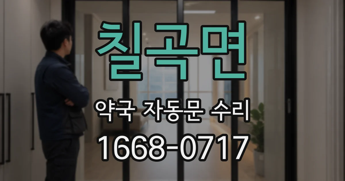 칠곡면 약국 자동문 수리
