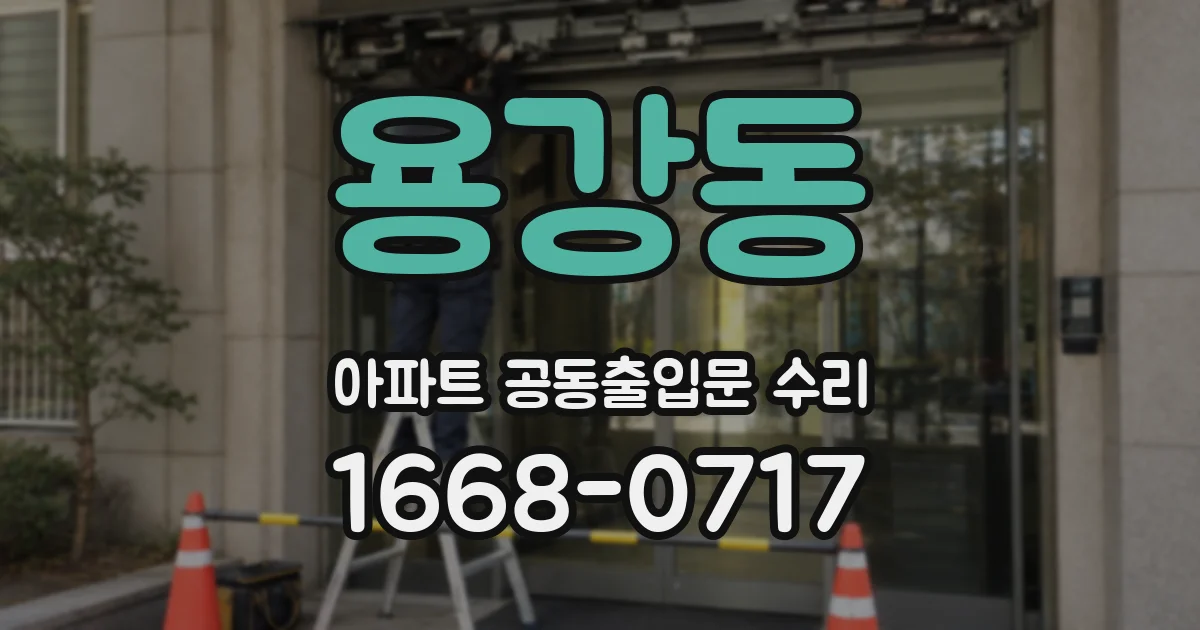 용강동 아파트 공동출입문 수리