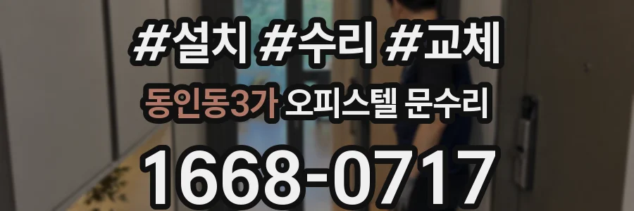 동인동3가 오피스텔 문수리