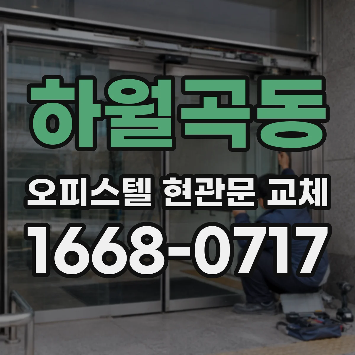 하월곡동 오피스텔 현관문 교체