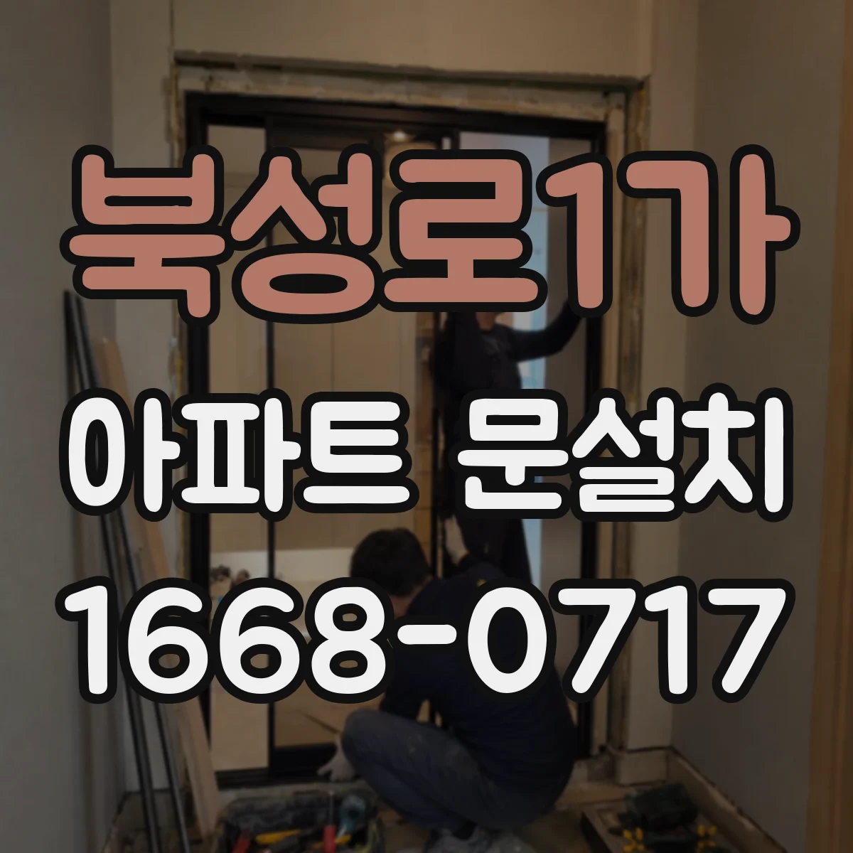 북성로1가 아파트 문설치
