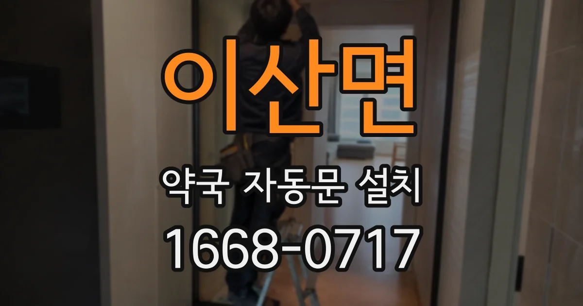 이산면 약국 자동문 설치