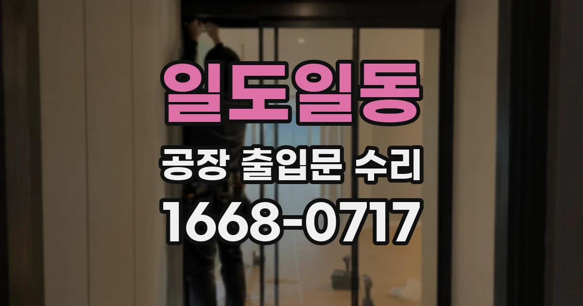 일도일동 공장 출입문 수리