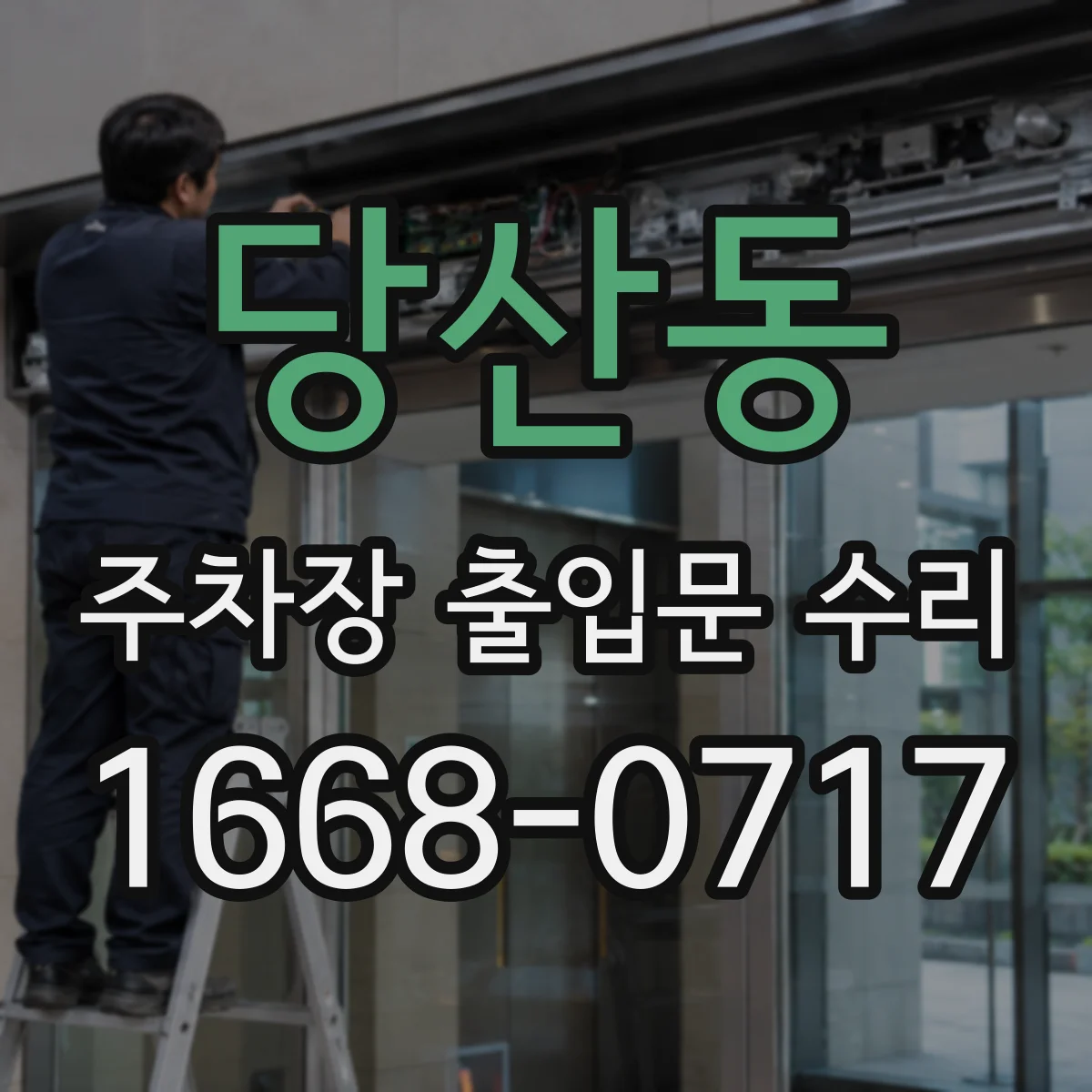 당산동 주차장 출입문 수리