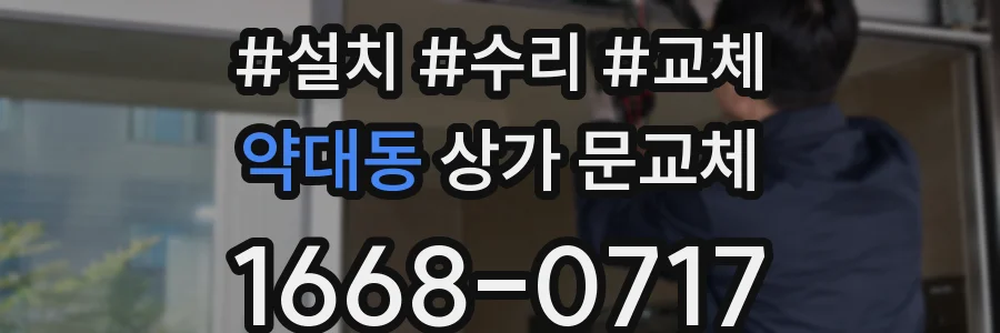 약대동 상가 문교체