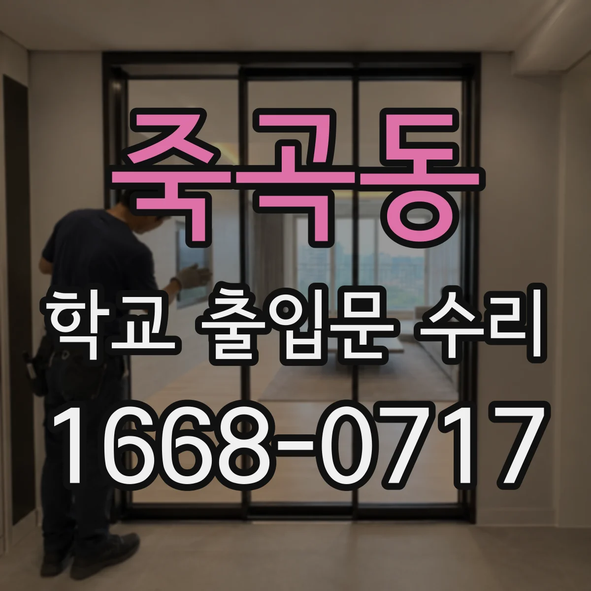 죽곡동 학교 출입문 수리